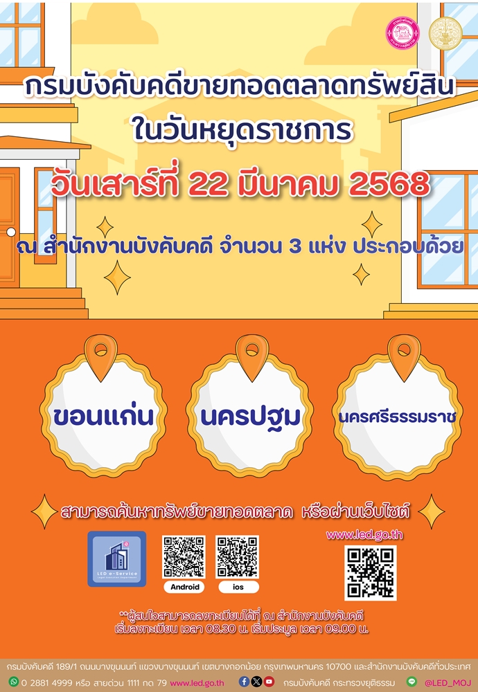 ﻿กรมบังคับคดีขายทอดตลาดทรัพย์สินในวันหยุดราชการ วันเสาร์ที่ 22 มีนาคม 2568